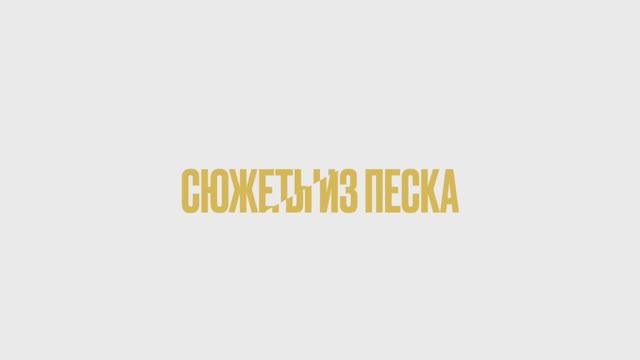 Блок занятий «Сюжеты из песка»