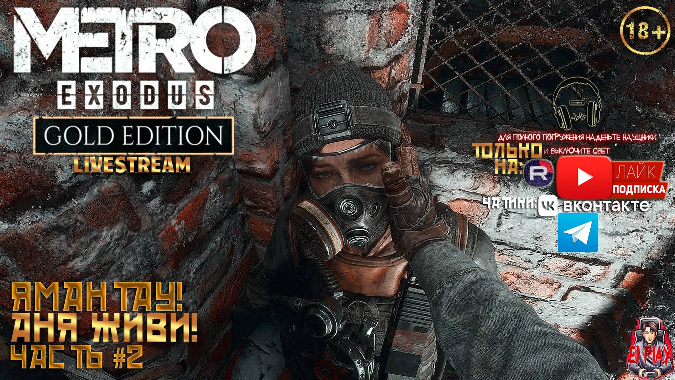 Metro Exodus: Gold Edition Метро Исход: Золотое Издание ЧАСТЬ #2 «ЯМАНТАУ!» «АНЯ ЖИВИ!» [RU]ОЗВУЧКА