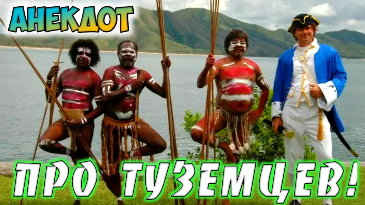 Анекдот про туземцев.