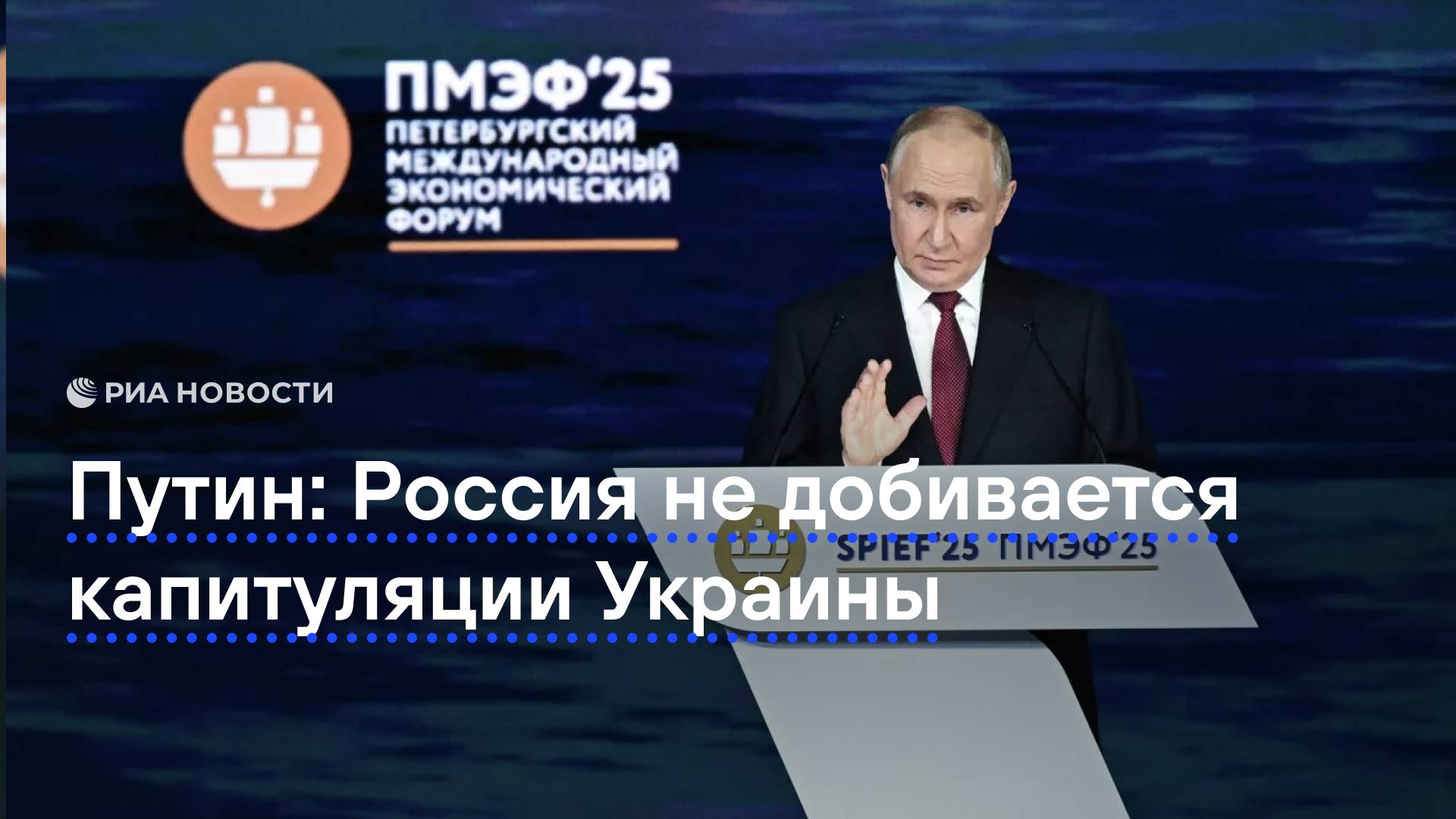 Россия не добивается капитуляции Украины