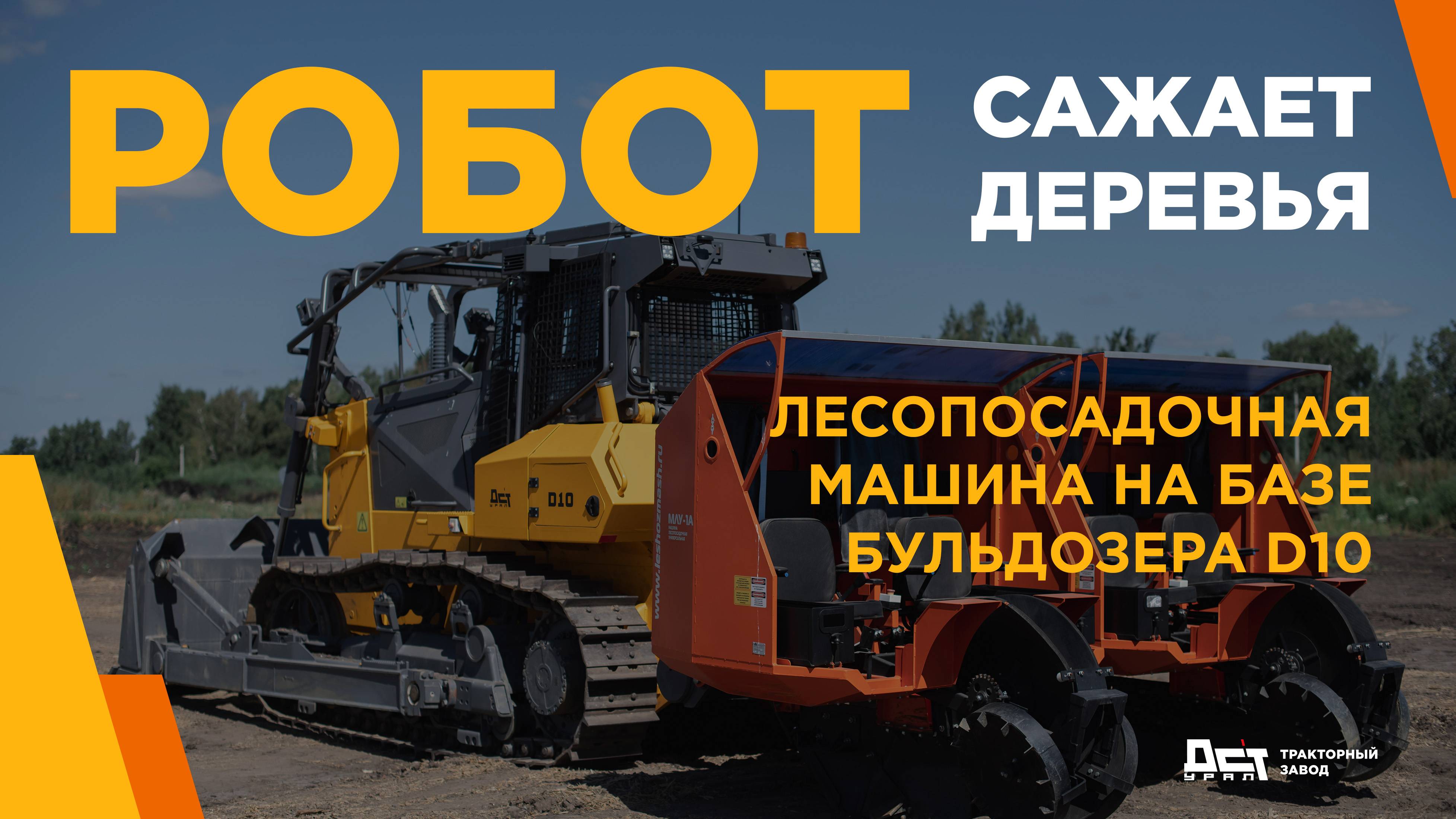 Лесопосадочная машина на базе бульдозера ДСТ-УРАЛ