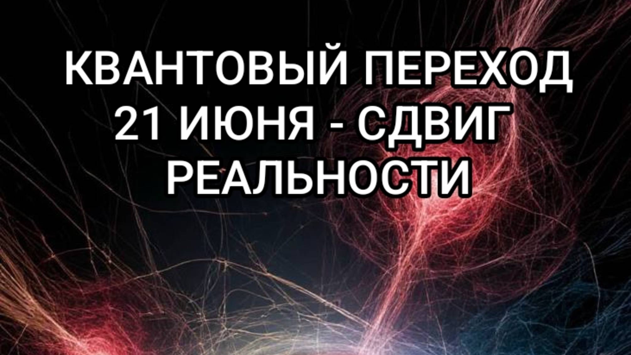 21 июня - портал. Твой переход в другую реальность