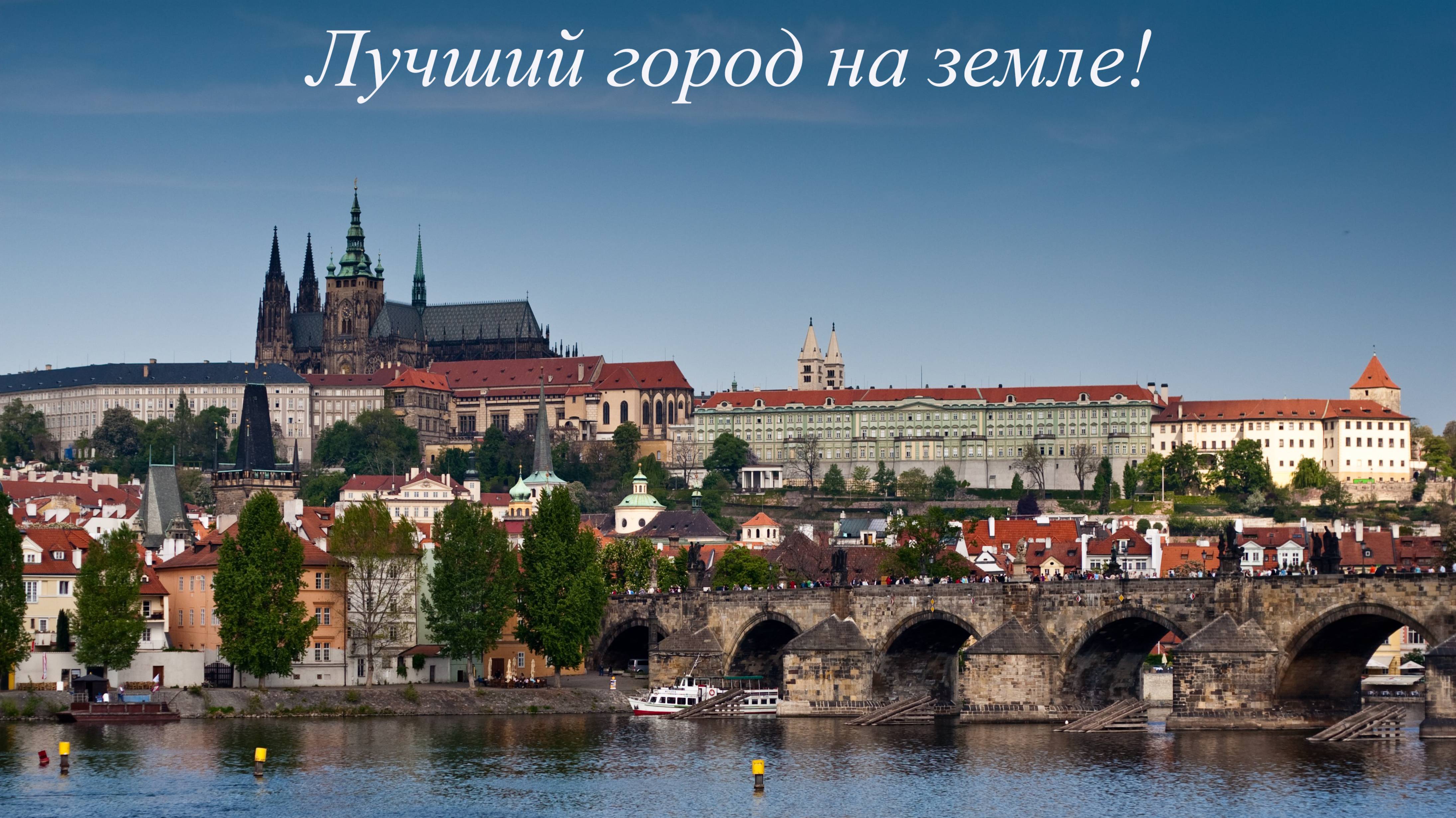 Прага_2025