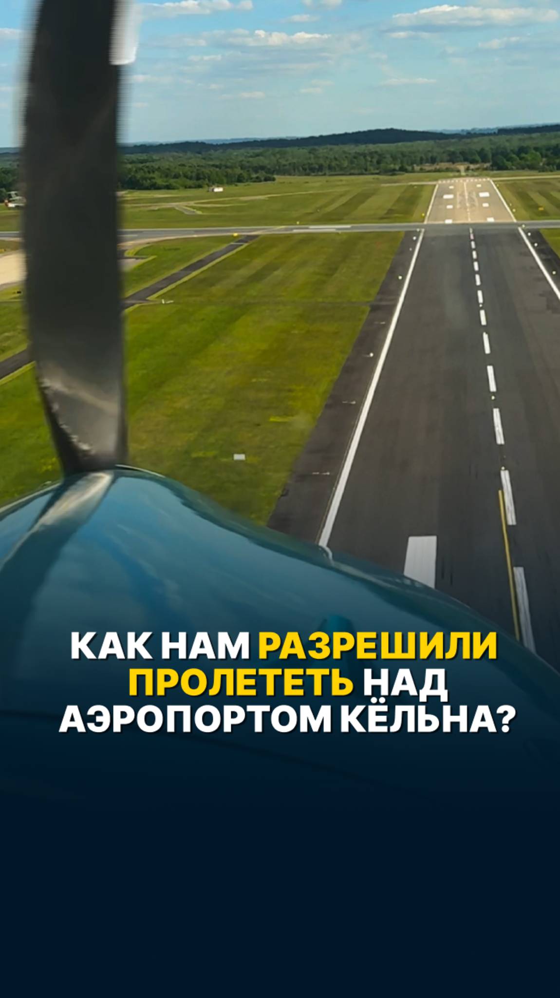 КАК НАМ РАЗРЕШИЛИ ПРОЛЕТЕТЬ НАД АЭРОПОРТОМ КЁЛЬНА? #малаяавиация