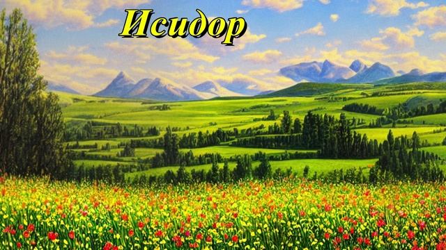 Исидор