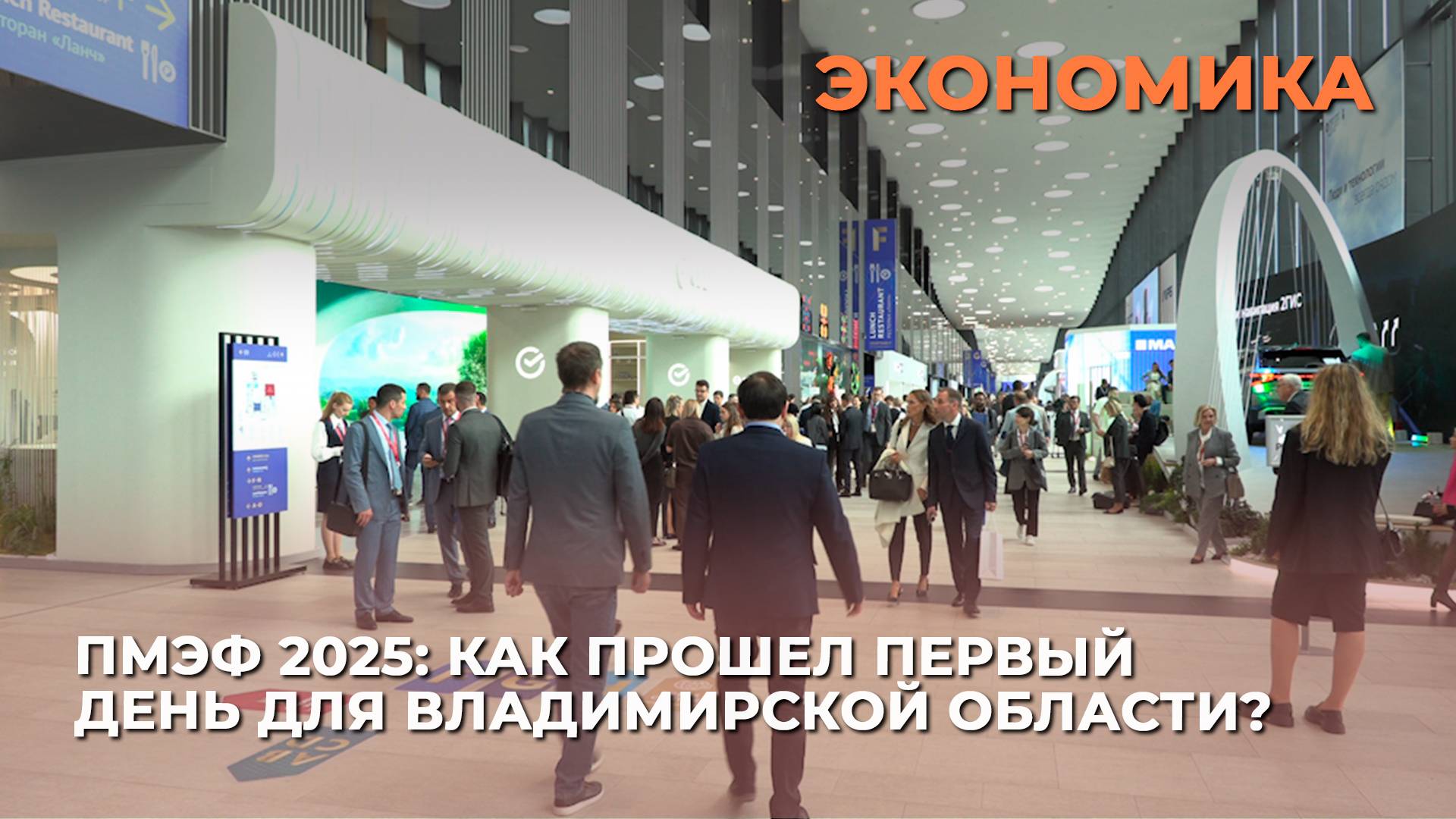 ПМЭФ 2025: Как прошел первый день для Владимирской области?