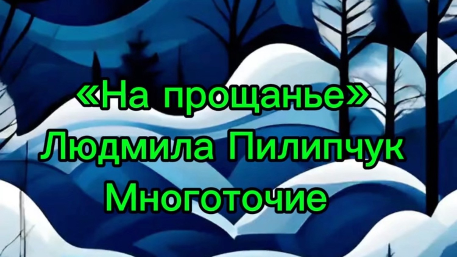 «На прощанье»
Людмила Пилипчук 
Многоточие