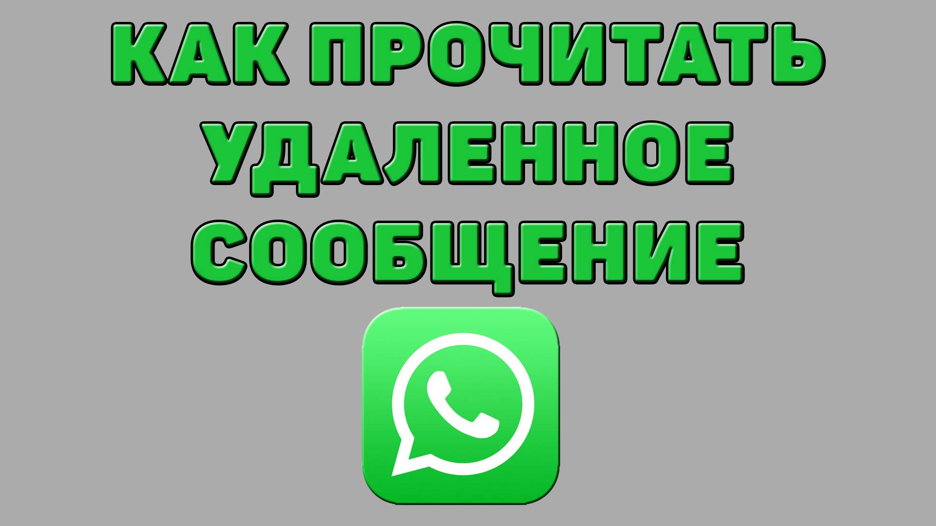 Как прочитать удаленное сообщение в Ватсапе