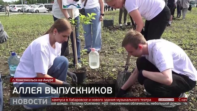 Комсомольск-на-Амуре: «Аллея выпускников». Новости. 20/06/2025. GuberniaTV