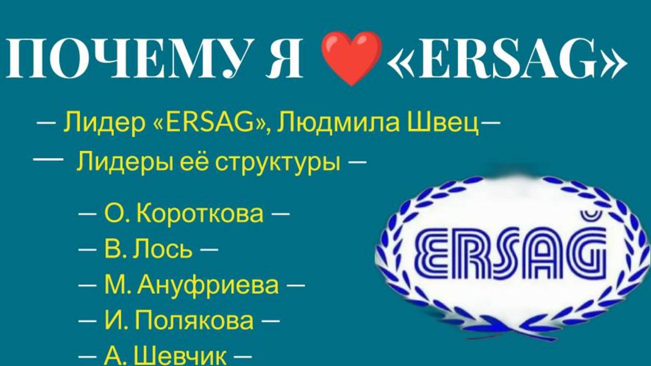 ПОЧЕМУ Я ❤️ ЭРСАГ ERSAG 19.06.25