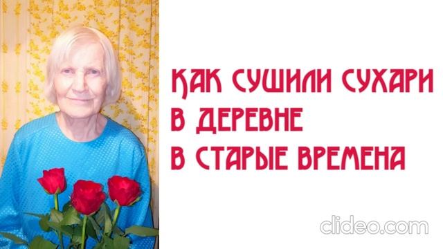 Как сушили сухари в деревне в старые времена