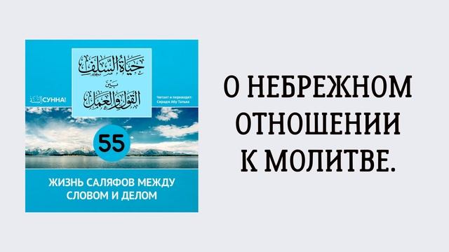 55-й урок: О небрежном отношении к молитве. Сирадж Абу Тальха