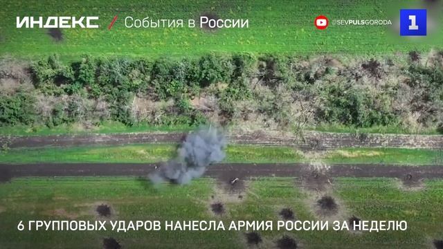 6 групповых ударов нанесла Армия России за неделю