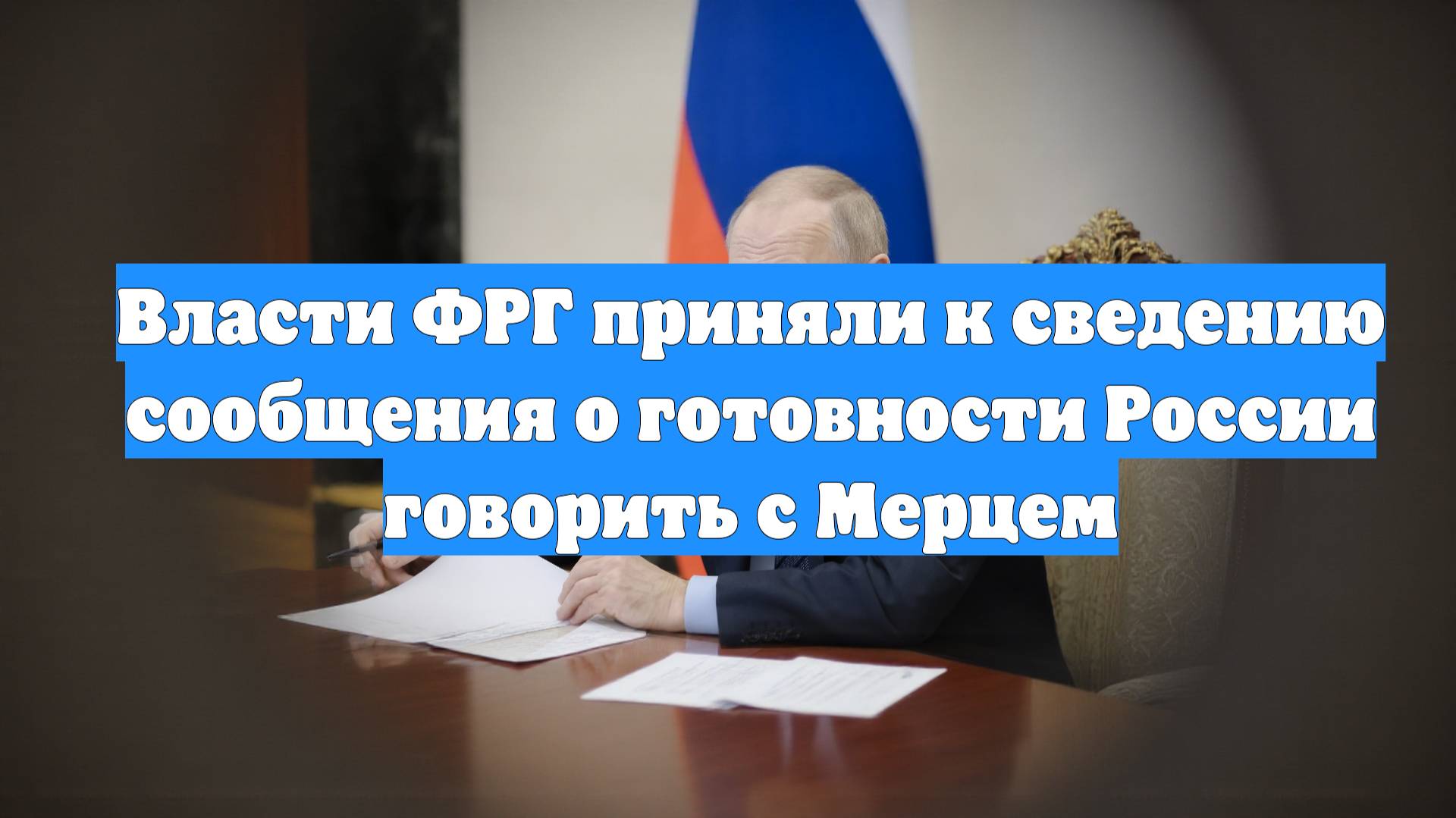 Власти ФРГ приняли к сведению сообщения о готовности России говорить с Мерцем