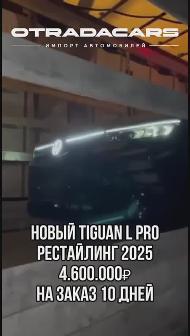 Новый Volkswagen Tiguan L PRO рестайлинг 2025 - 4,6 млн НА ЗАКАЗ 10 дней +7 (909) 914-03-09