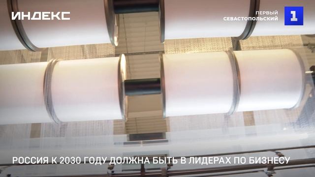 Россия к 2030 году должна быть в лидерах по бизнесу