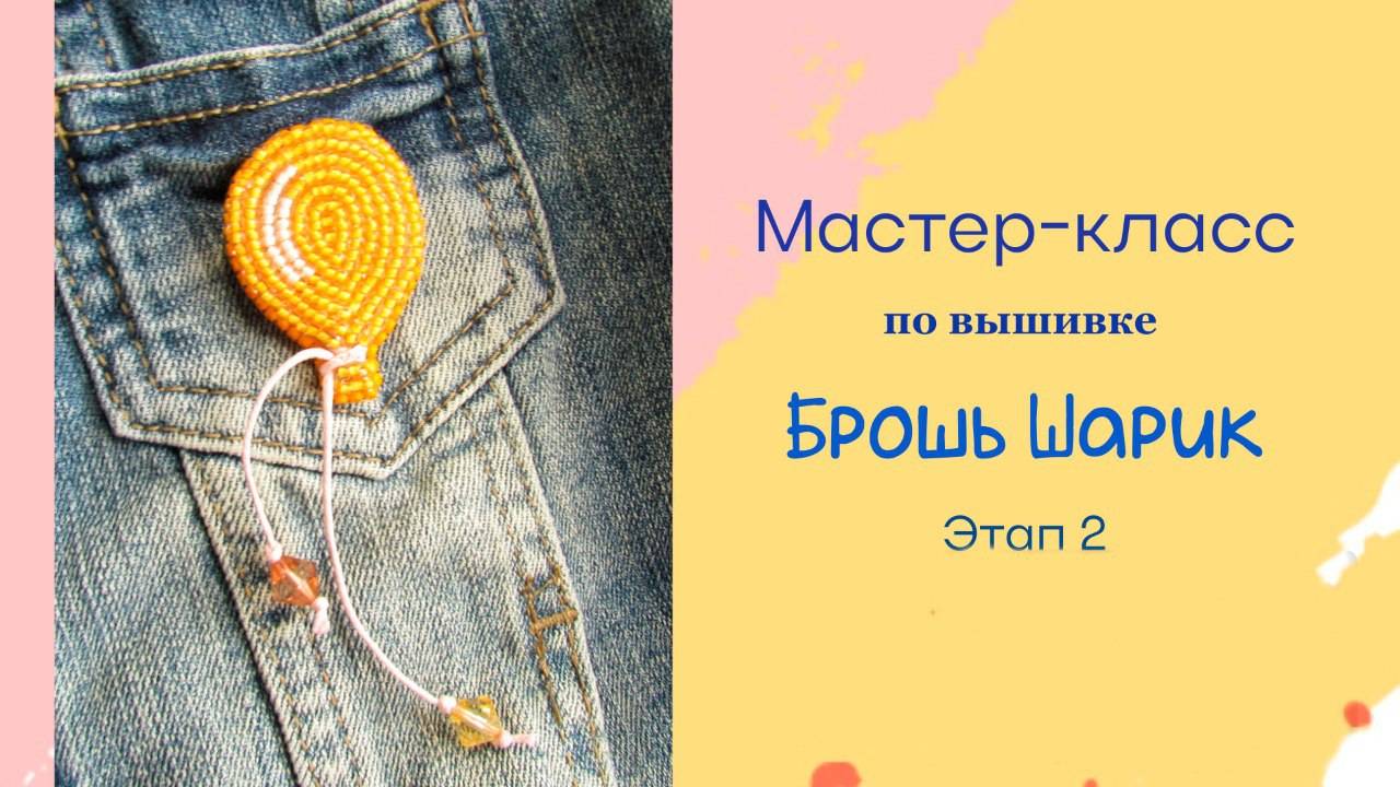 Мастер-класс по вышивке броши "Шарик"  Этап 2