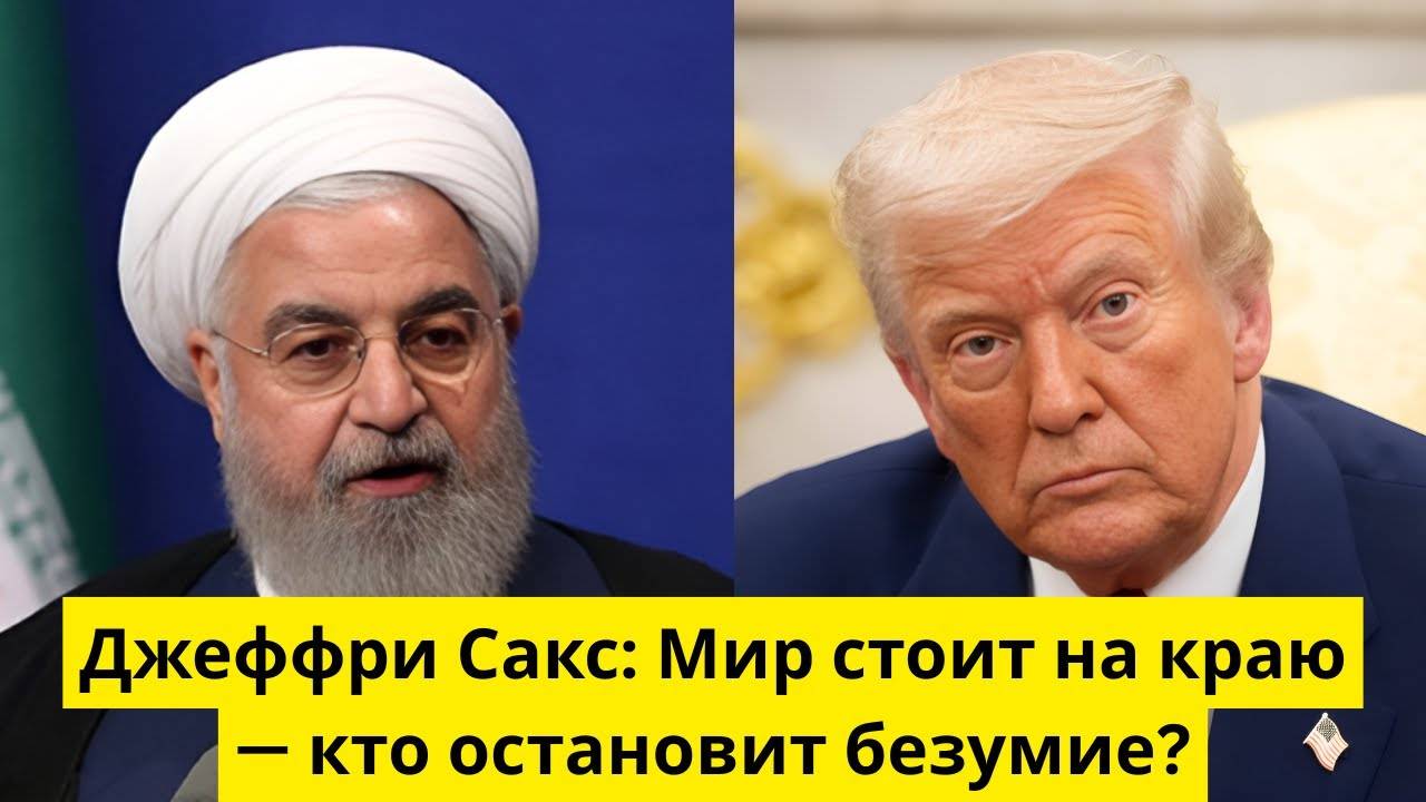 Джеффри Сакс. Мир стоит на краю — кто остановит безумие?