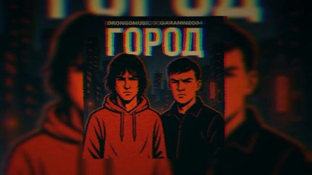 Drongomusic x Garanin2004 — Город (ZAKAT Music Video)