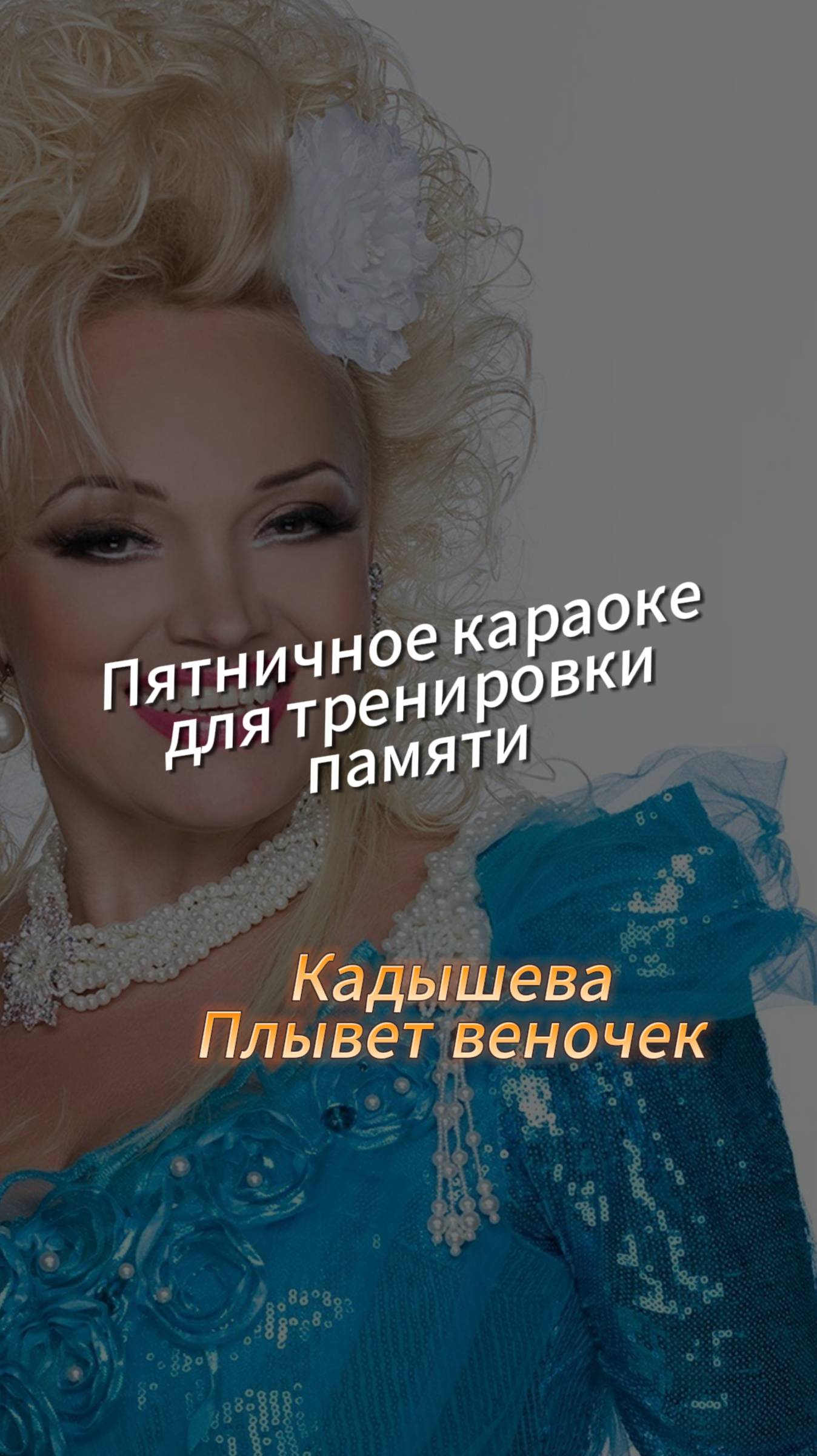 ✨Ну что, пятничное караоке? Только чур в текст не подсматривай!