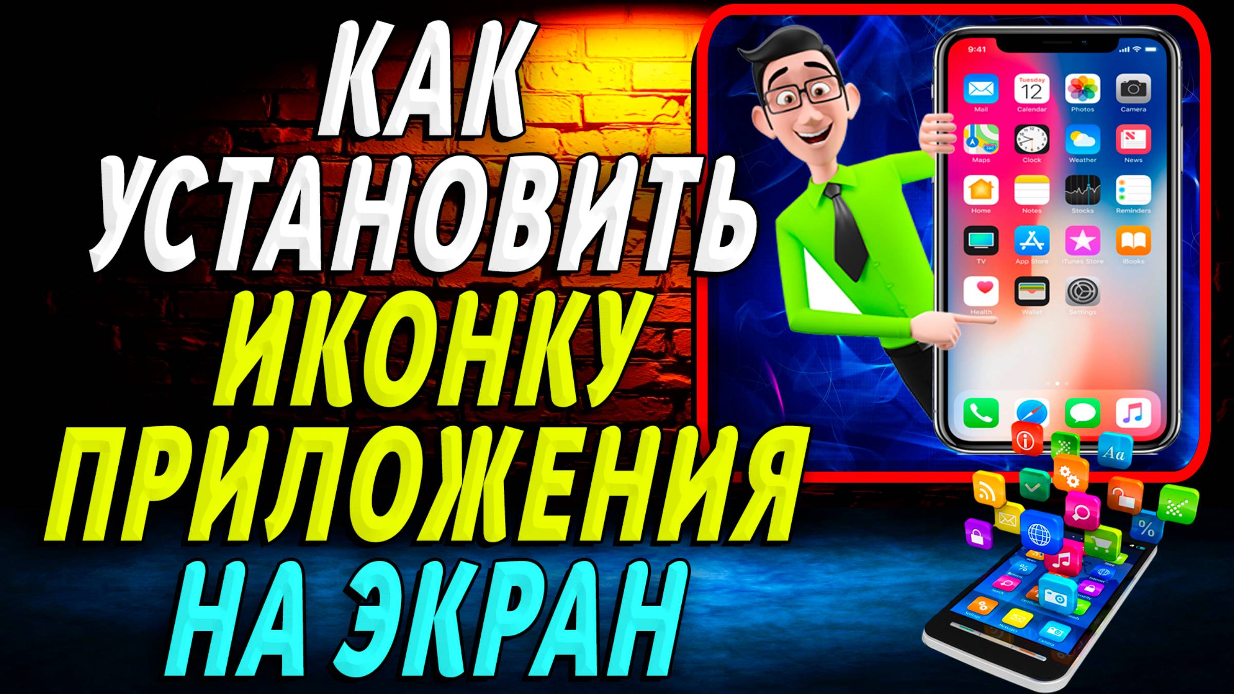 Как Установить Иконку Приложения на Экран