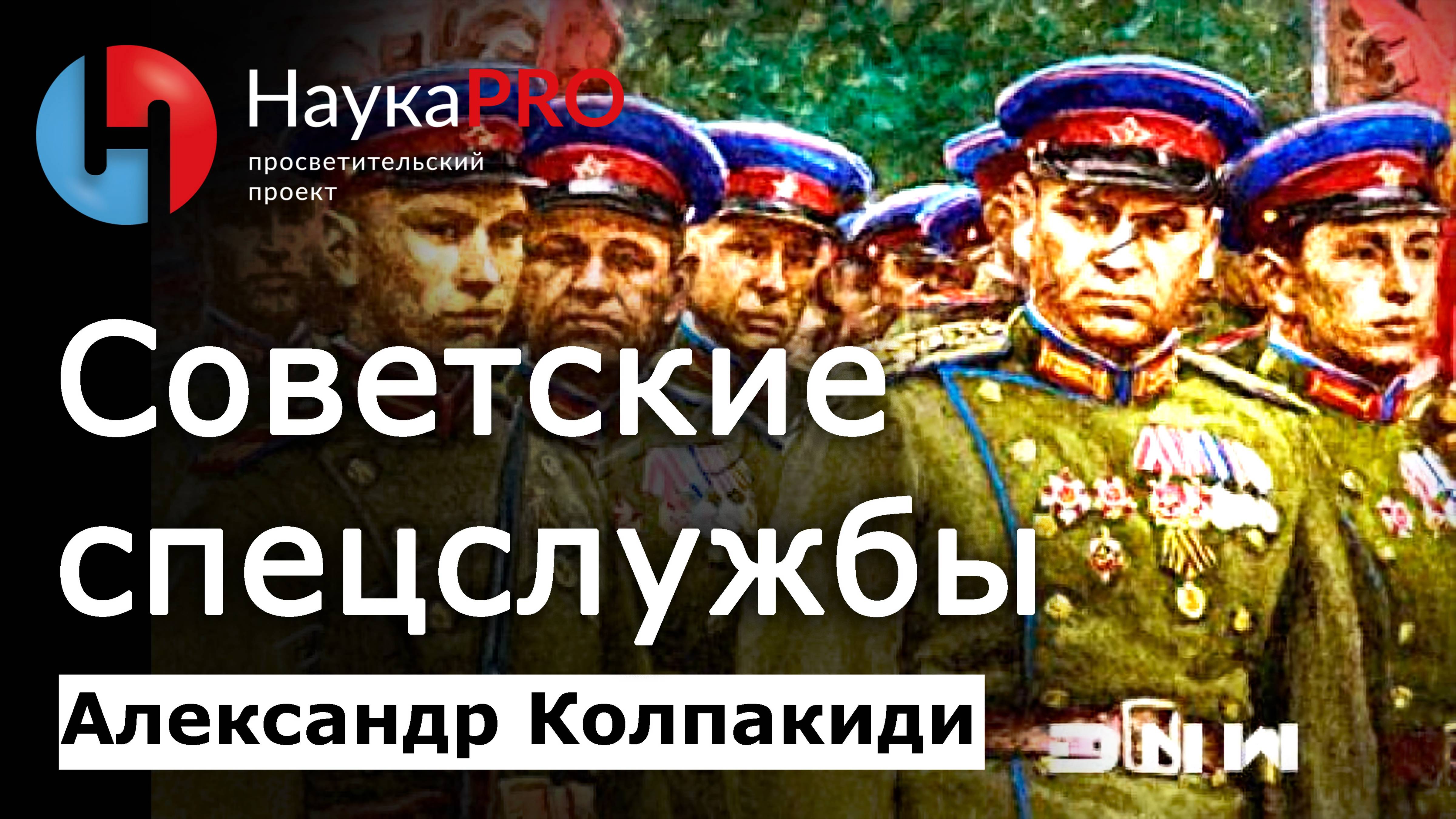 История советских спецслужб: ВЧК, ГПУ, НКВД, КГБ – Александр Колпакиди | История СССР | Научпоп