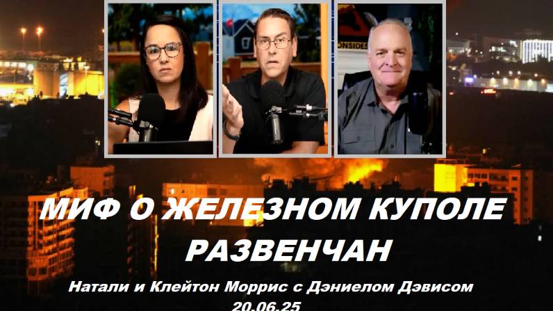 Дэниел Дэвис у Натали и Клейтона Моррис. Возвращение в реальность.