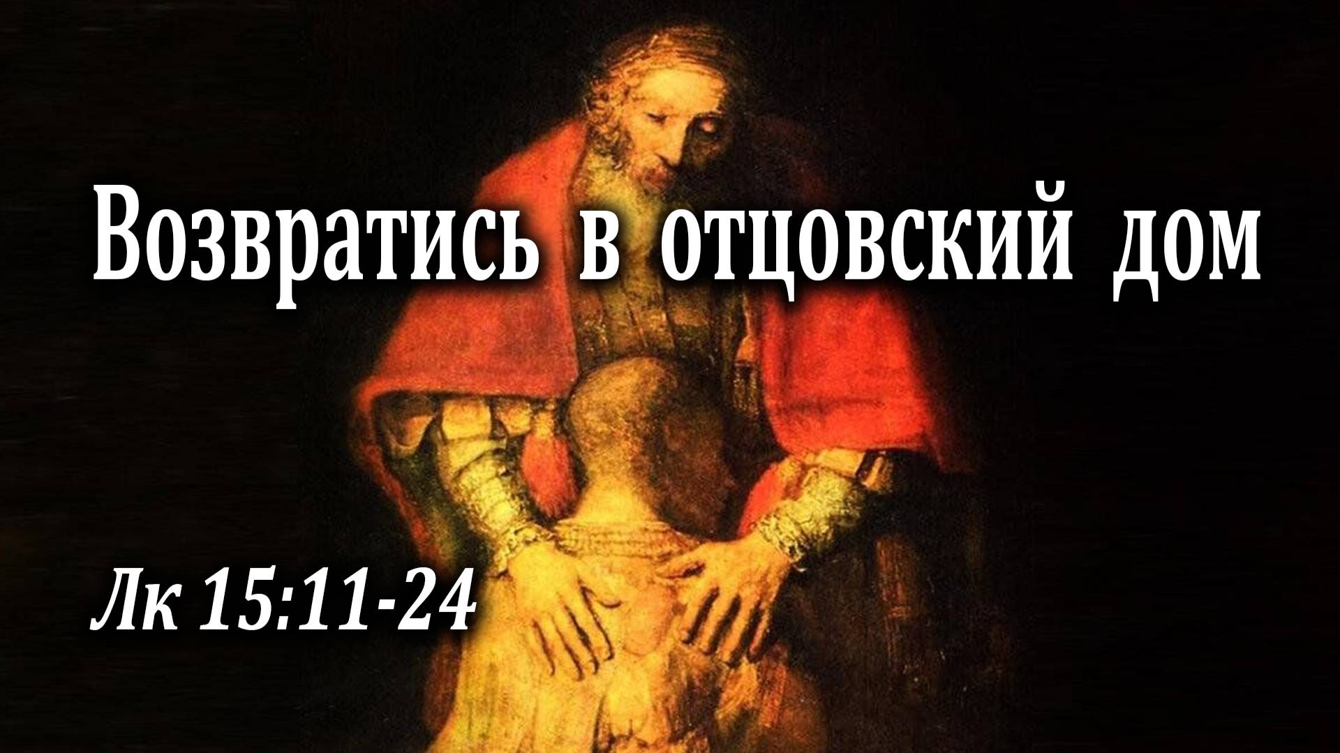 26.06.2022 "Возвратись в отцовский дом" Лк 15:11-24 Левшин Степан