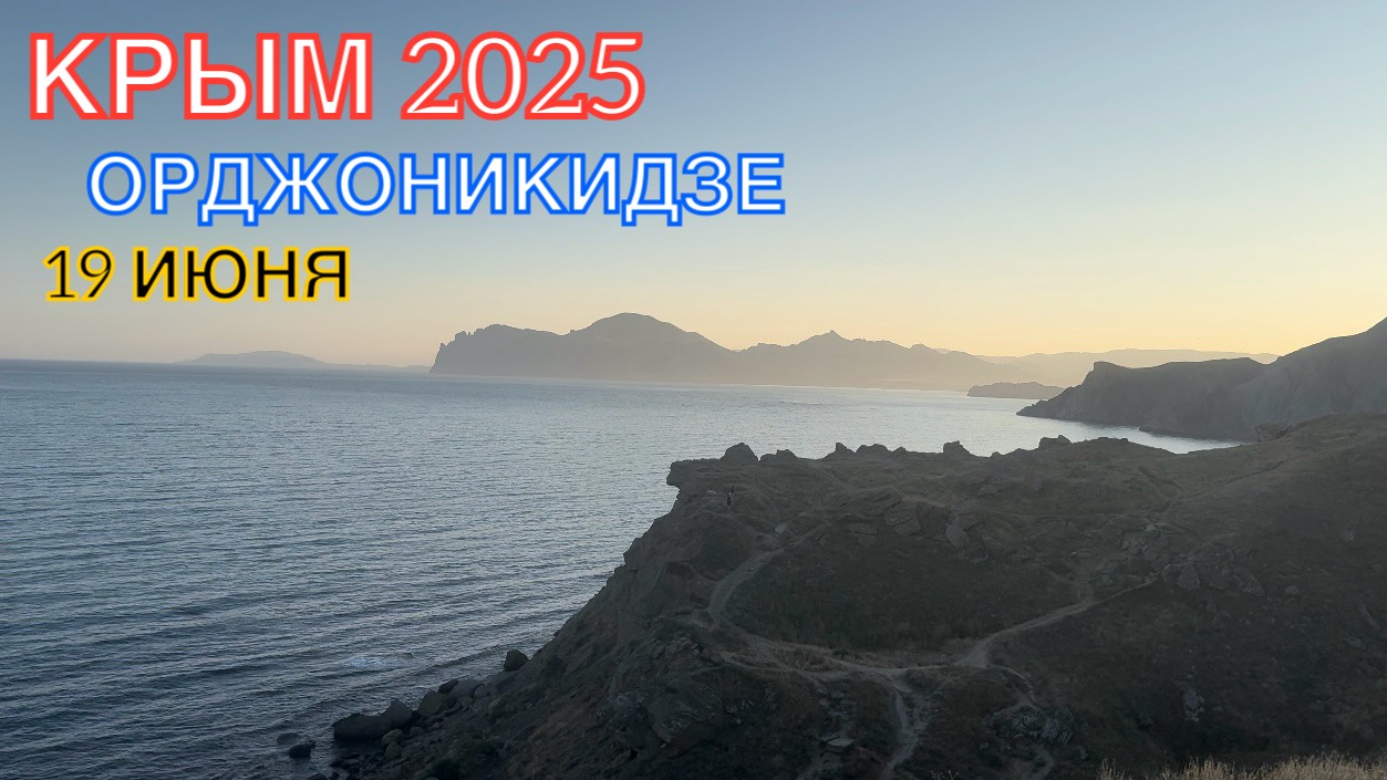 КРЫМ 2025 | ОРДЖОНИКИДЗЕ | 19 ИЮНЯ ❤️🌊⛰️🏖️☀️🌹