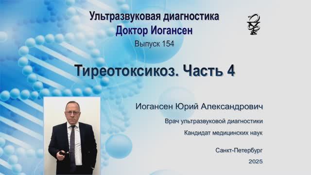 Ультразвуковая диагностика (УЗИ). Доктор Иогансен. Выпуск 154. Тиреотоксикоз. Часть 4.