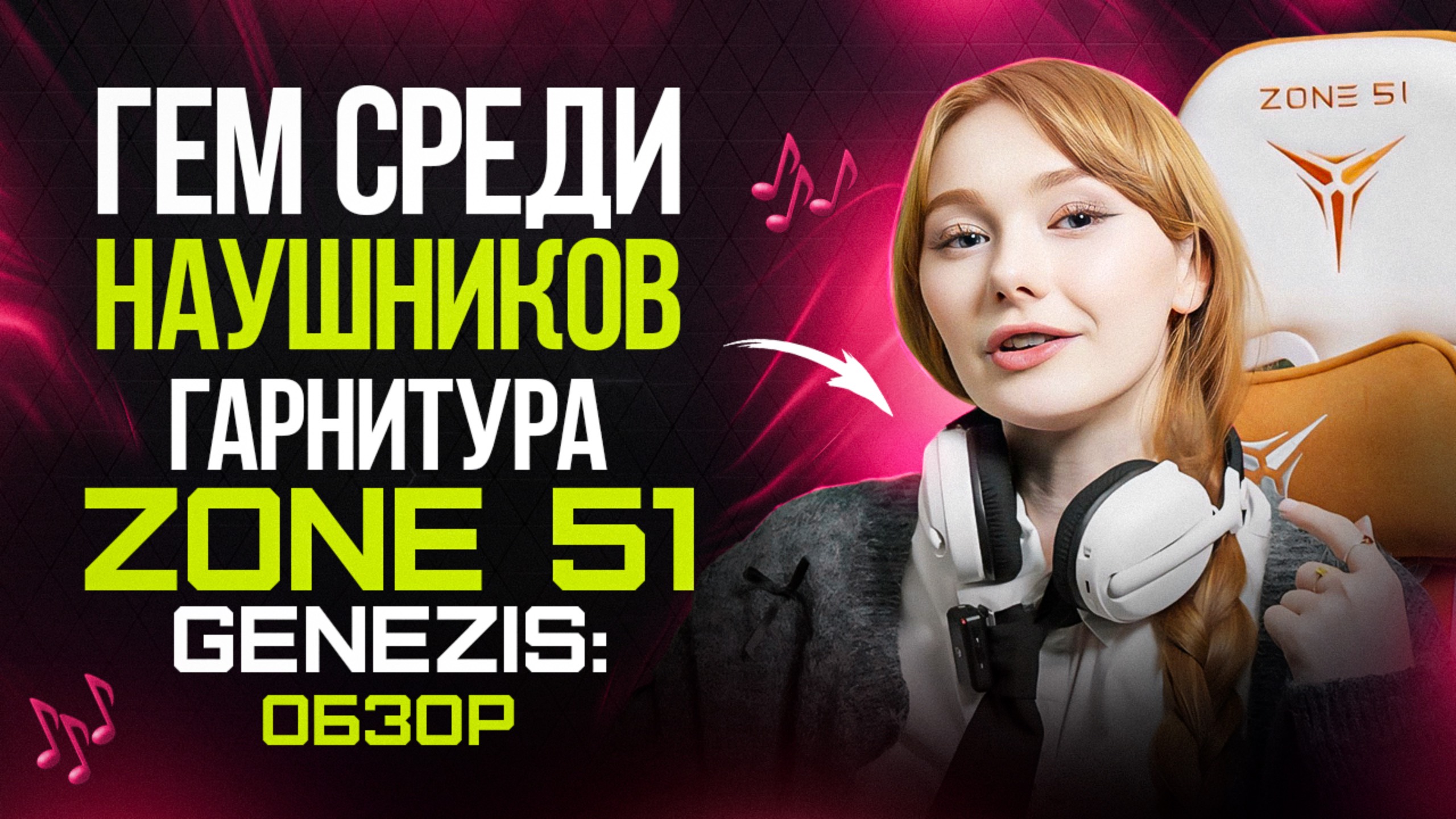 Гем среди наушников. Гарнитура ZONE 51 GENEZIS: обзор
