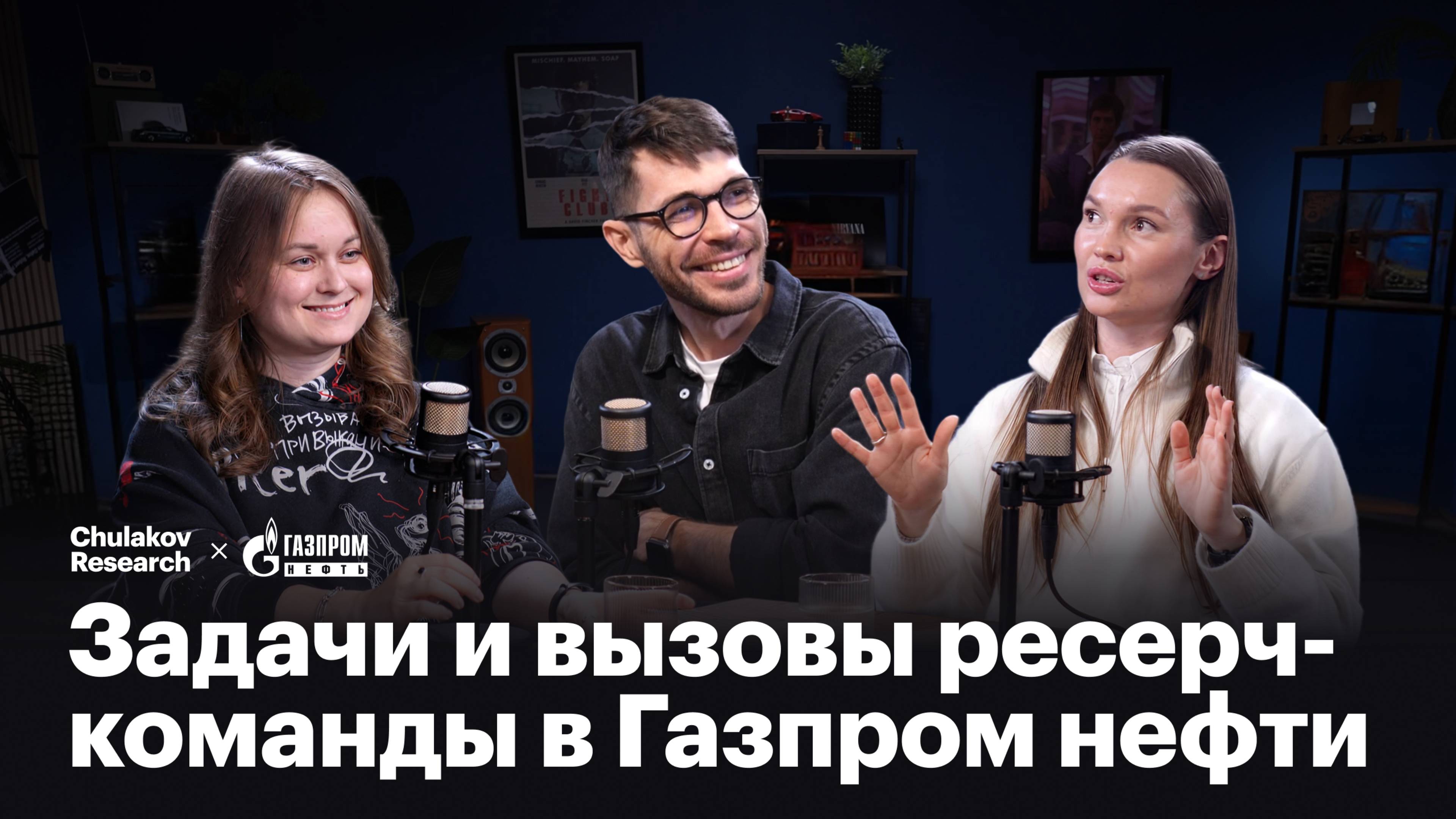 Подкаст «Ресечеры» / Задачи и вызовы ресерч-команды в Газпром нефти