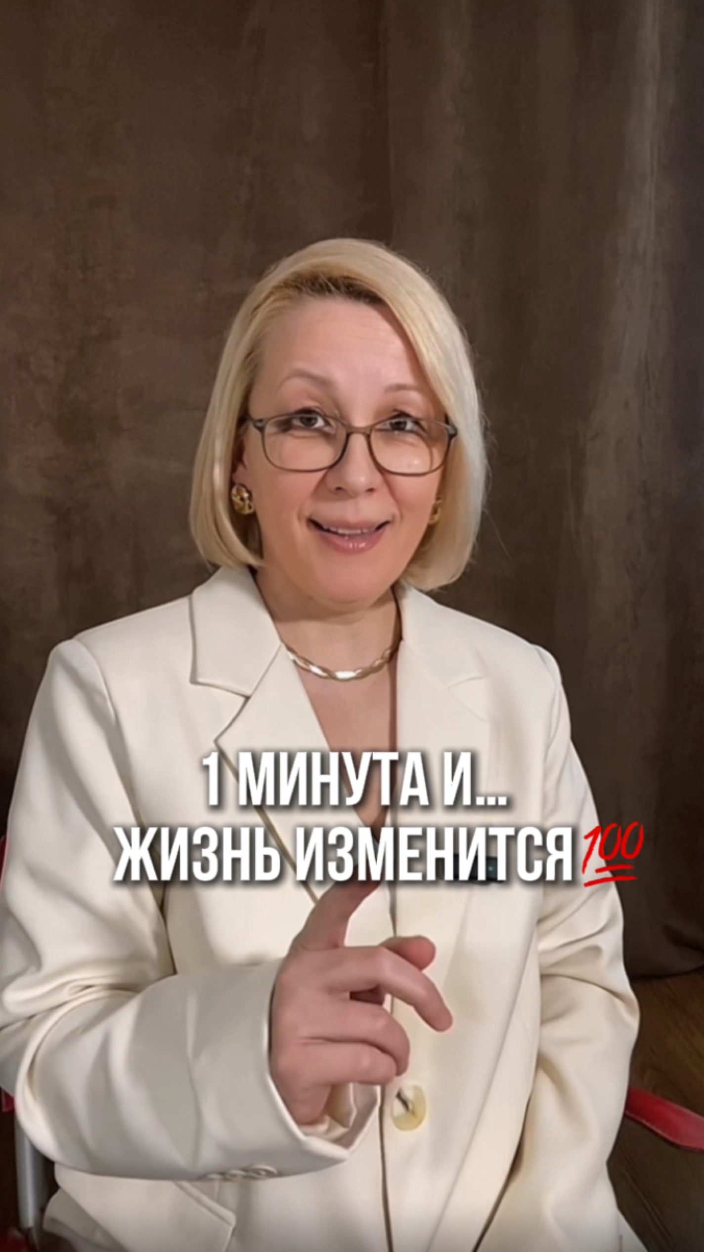 1 минута и жизнь изменится