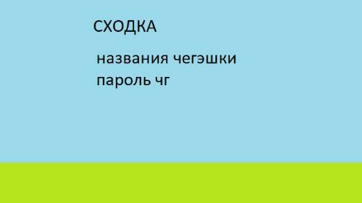 У Меня СХОДКА!! названия чегэшки пароль чг в чикен ган