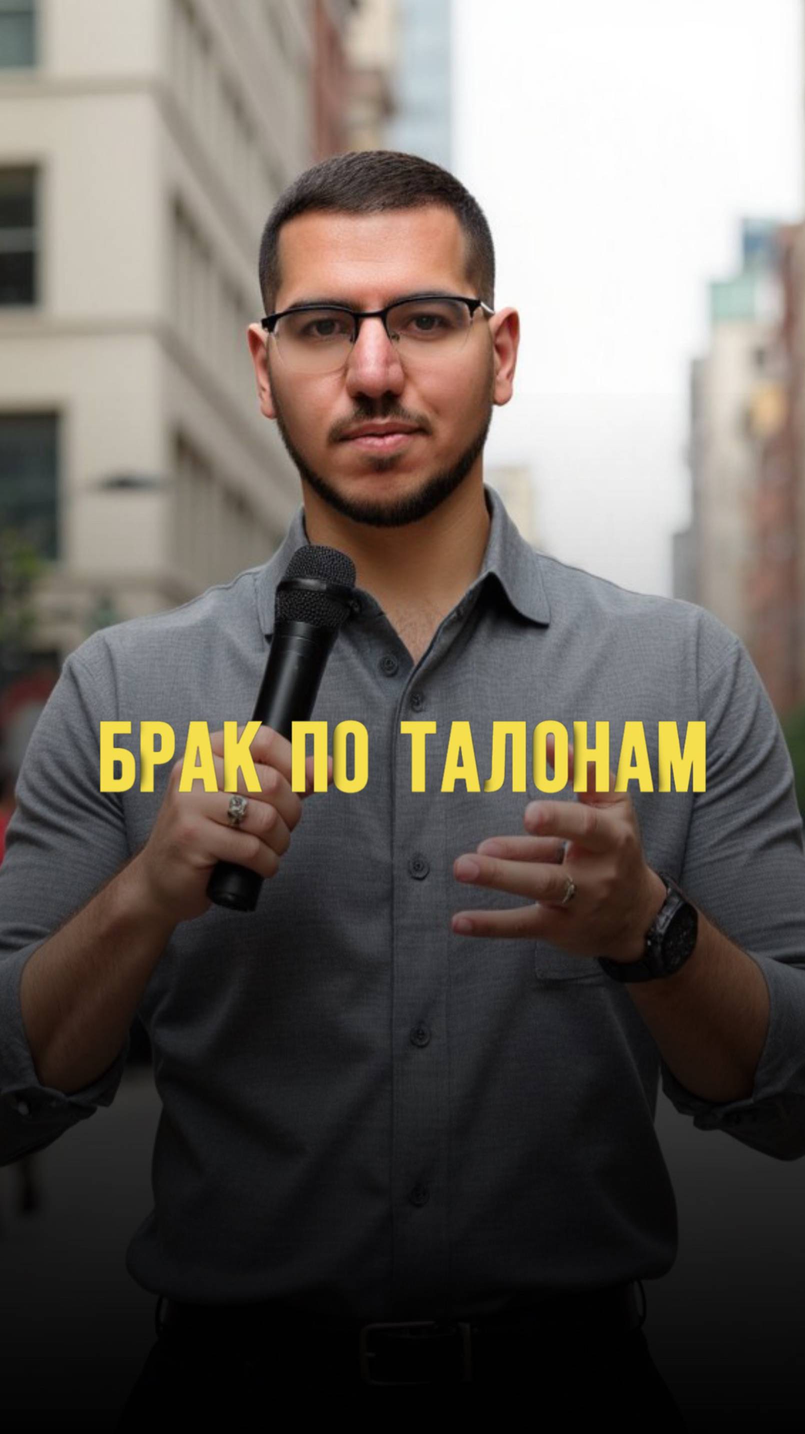 Брак по талонам