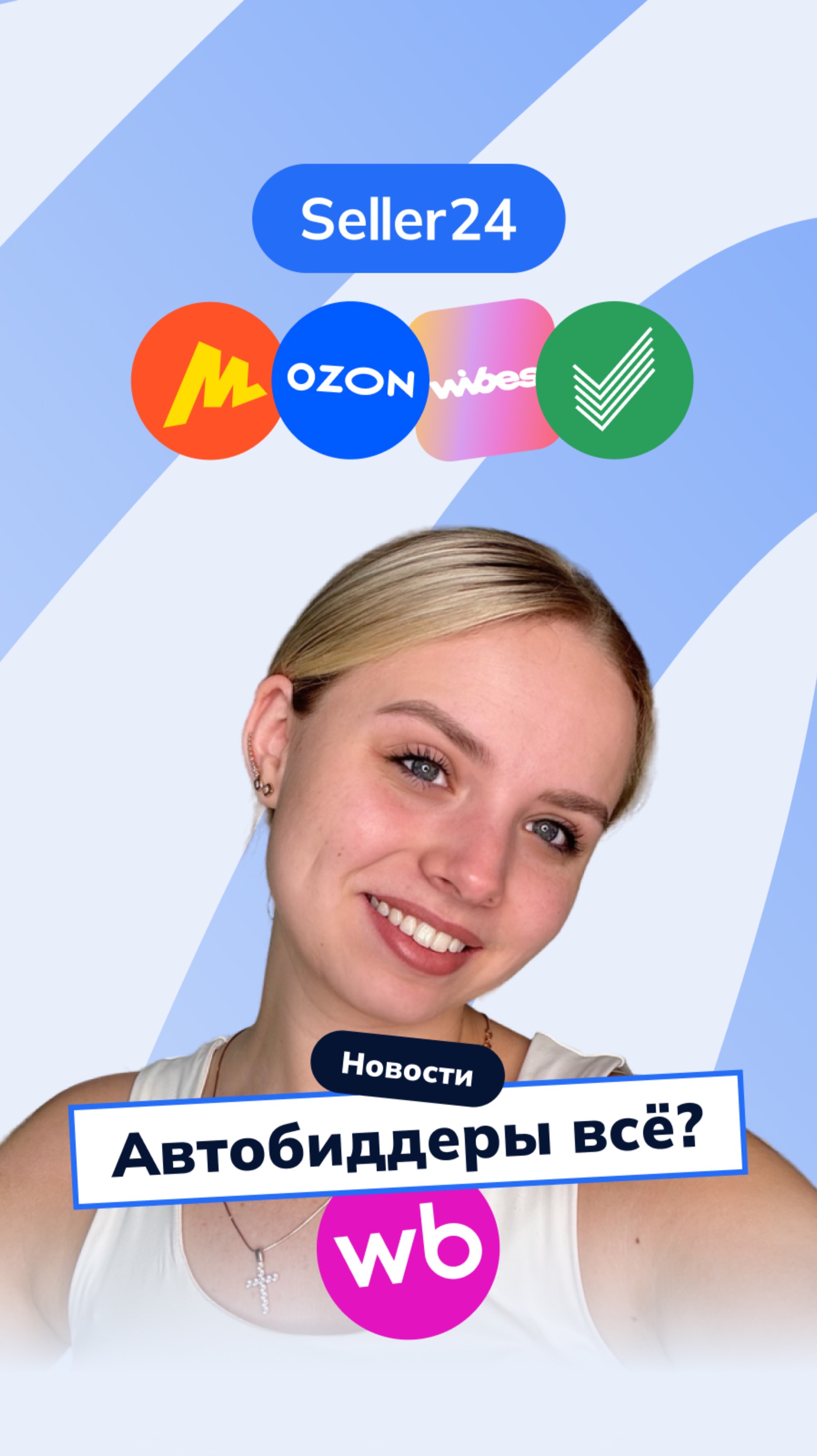Автобиддеры на WB, Wibes, Ozon Доставка, бесплатное хранение на Яндекс Маркете – новости с Seller24