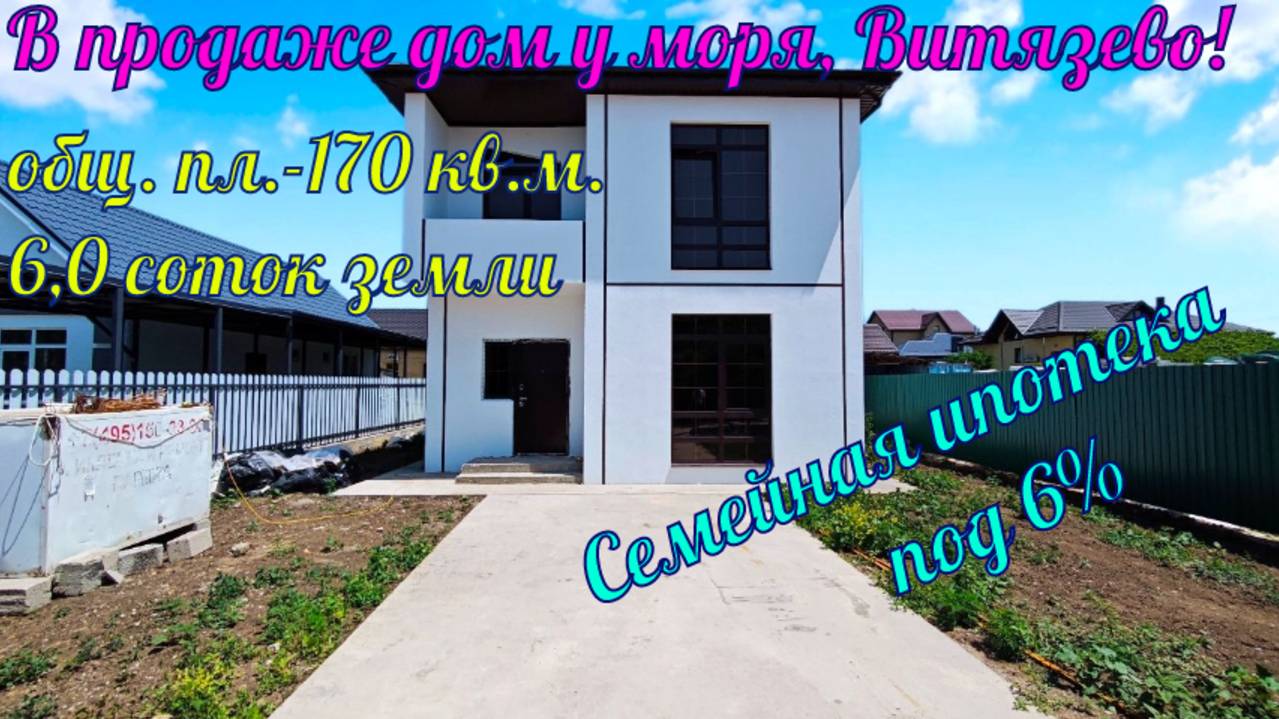 В продаже дом у моря, общ. пл. 170кв.м. на зем. участке 6,0 соток земли в курортном посёлке Витязево