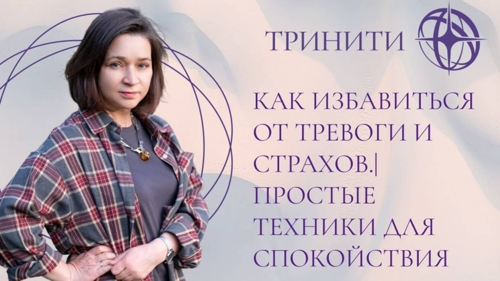 Как избавиться от тревоги и страхов | Простые техники для спокойствия