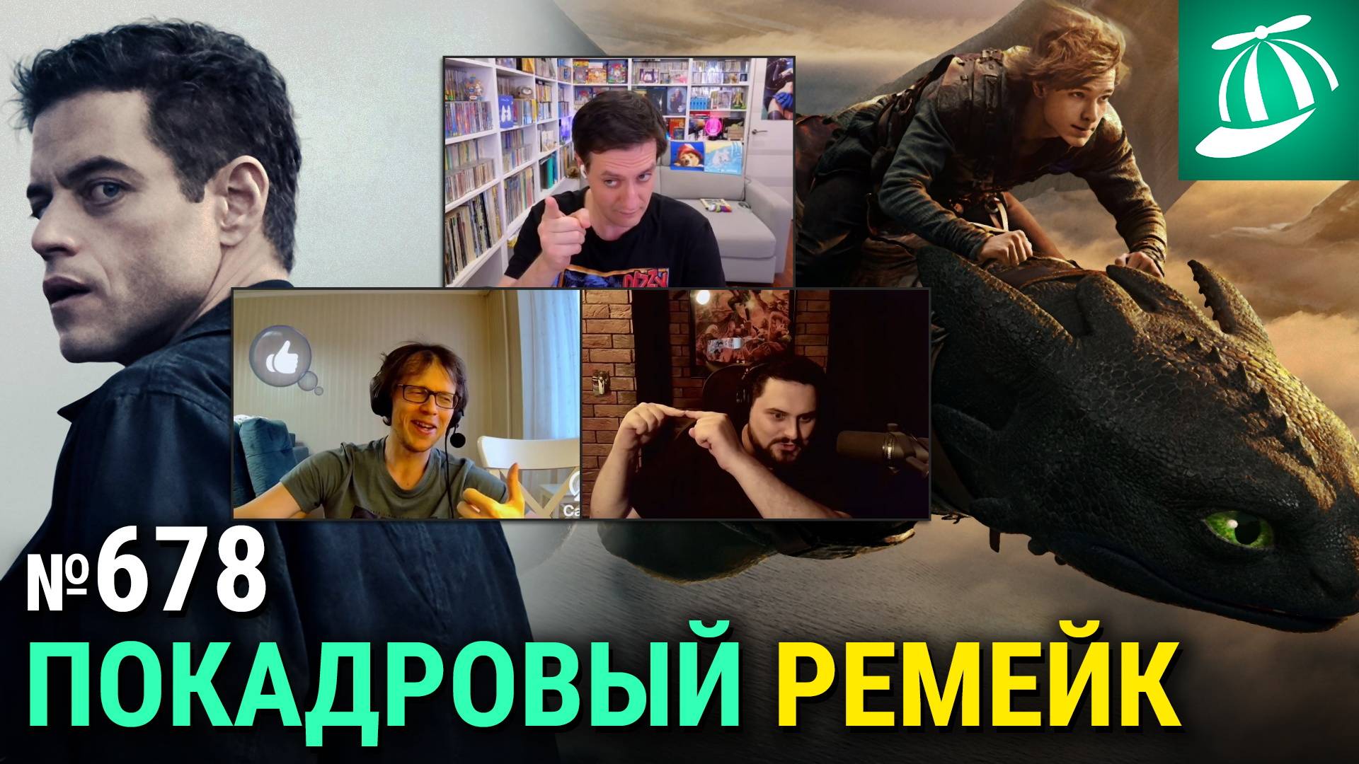 «Как приручить дракона», «Новичок», «Голый пистолет», мультик про говно, «Хищник: Убийца убийц»