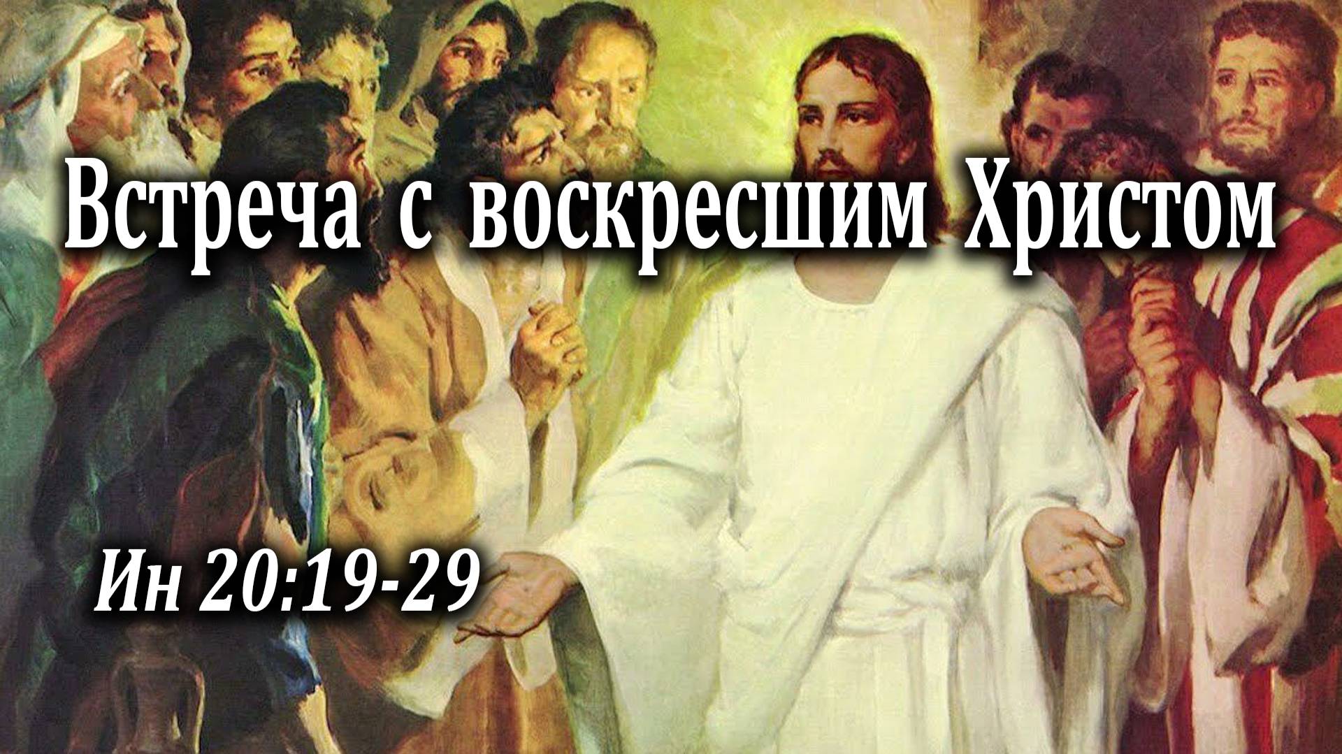 24.04.2022 "Встреча с воскресшим Христом" Ин 20:19-29 Левшин Степан
