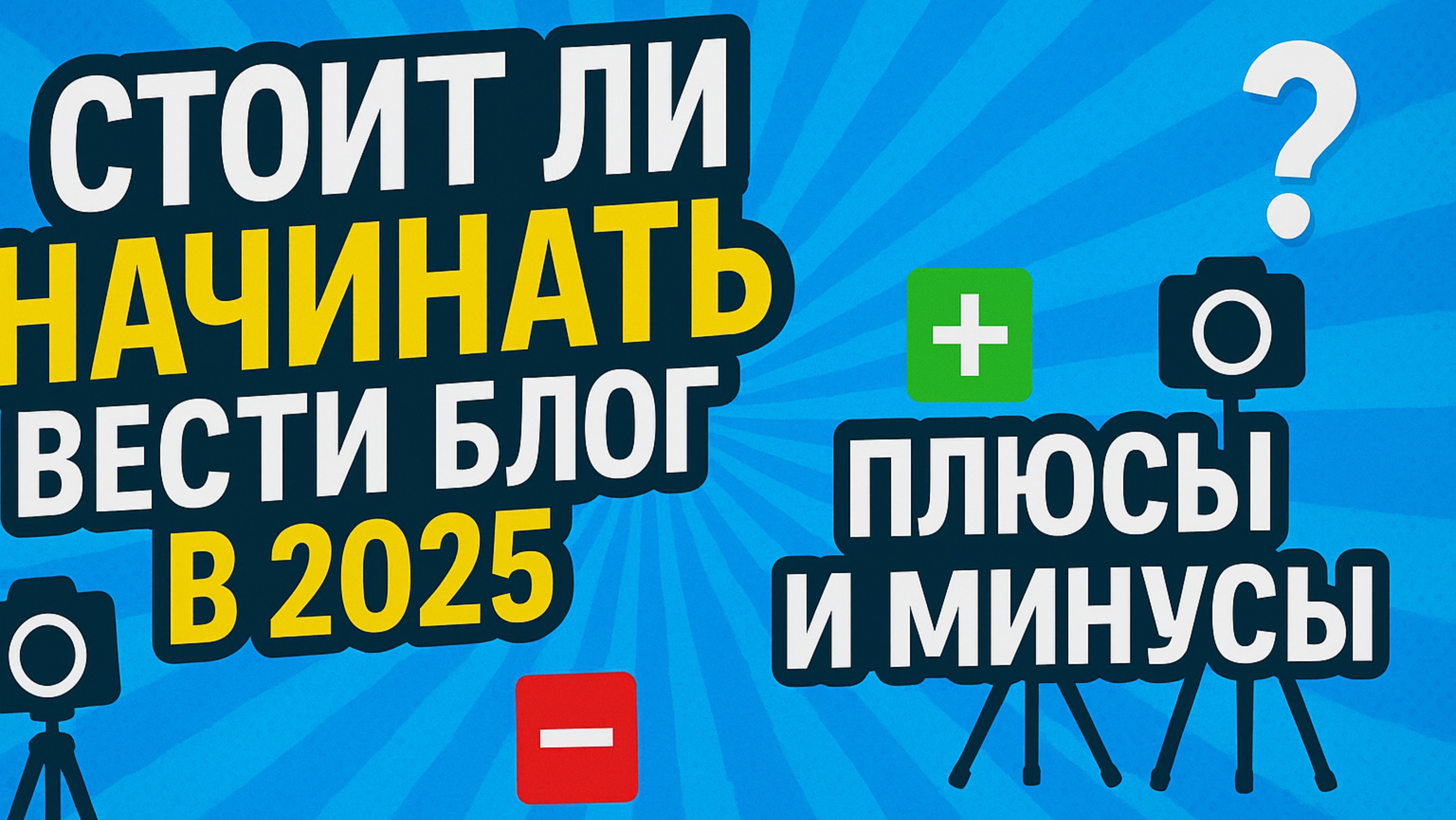 СТОИТ ЛИ НАЧИНАТЬ БЛОГ В 2025 ГОДУ? Плюсы и минусы. Сотрудничество с брендами.