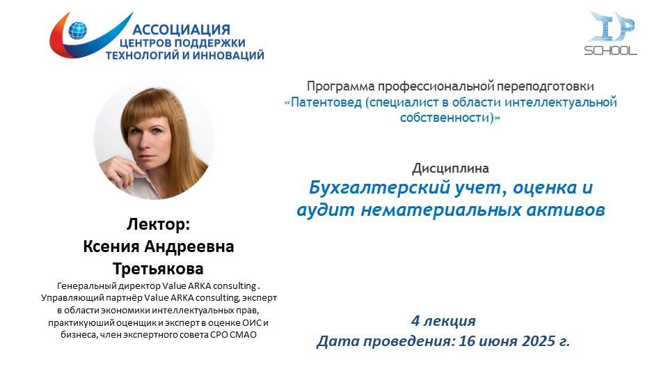 Бухгалтерский учет, оценка и аудит нематериальных активов, 4 лекция - 16.06.2025