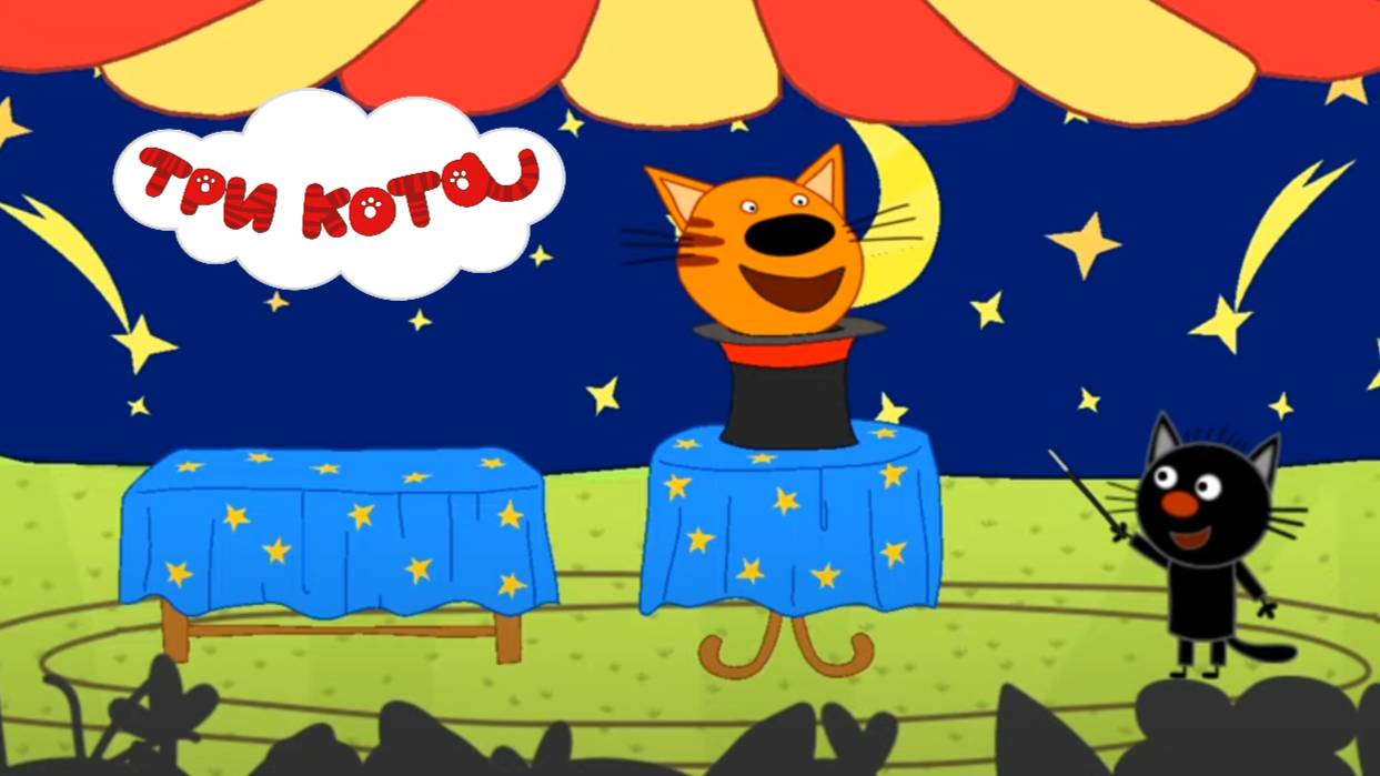 ТРИ КОТА - ЦИРК. МУЛЬТФИЛЬМ ИГРА. На арене Сажик Карамелька и Лапочка устраивают цирковое шоу!