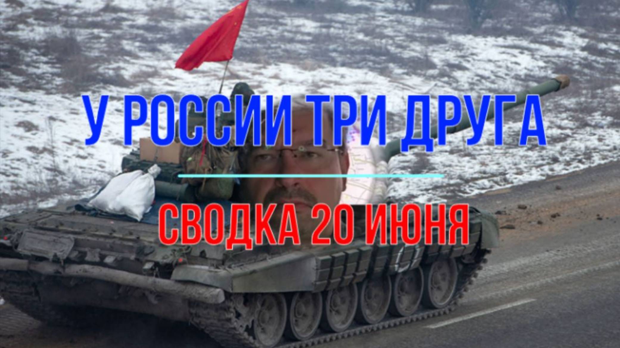 У России три друга, сводка 20 июня