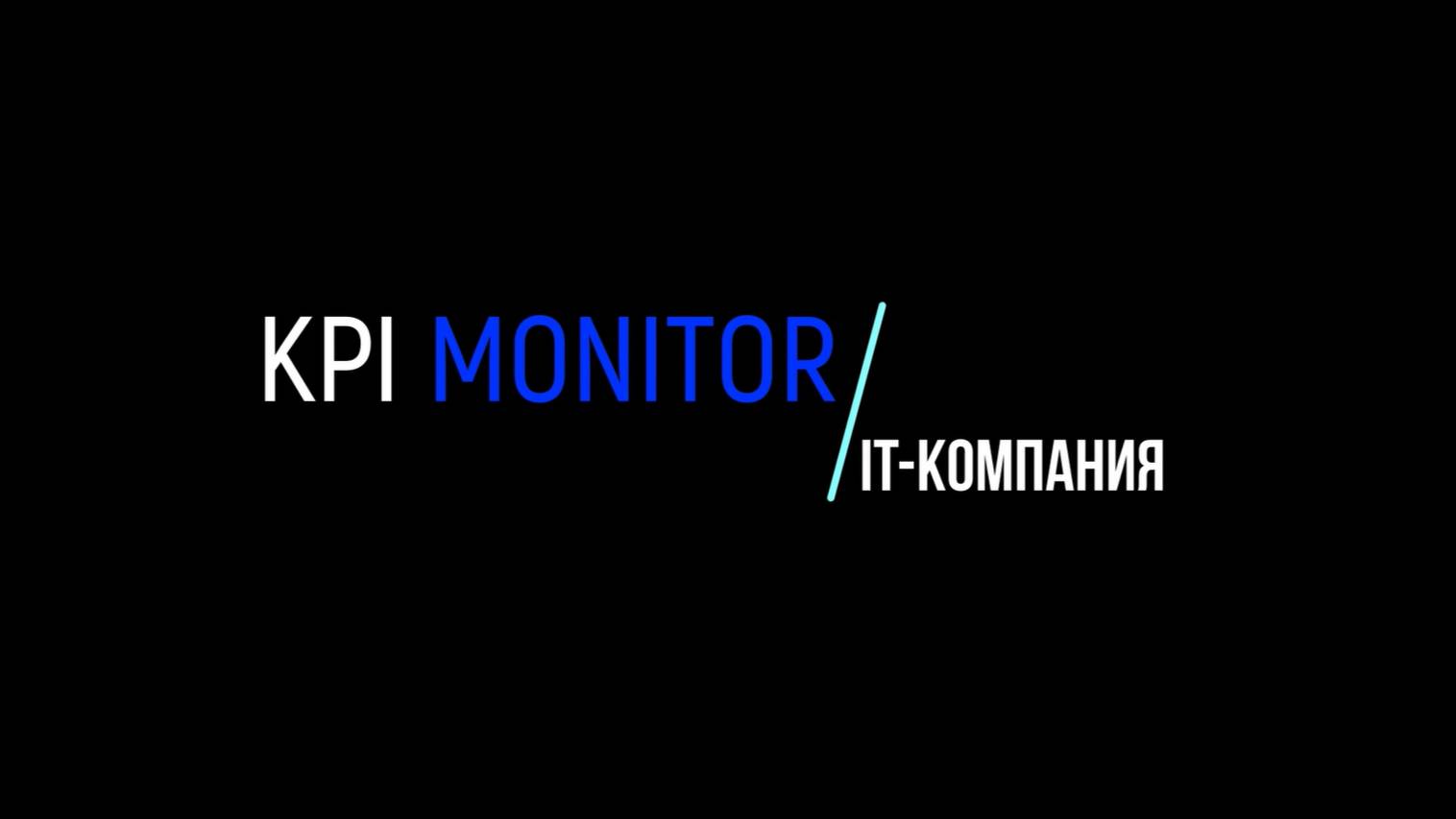Дашборды KPI MONITOR. IT-компания.