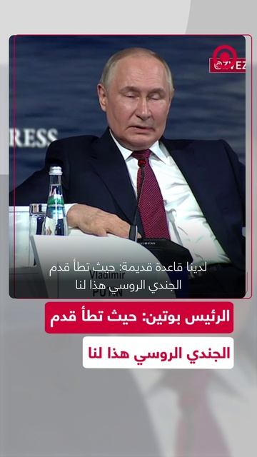 الرئيس بوتين: حيث تطأ قدم الجندي الروسي هذا لنا