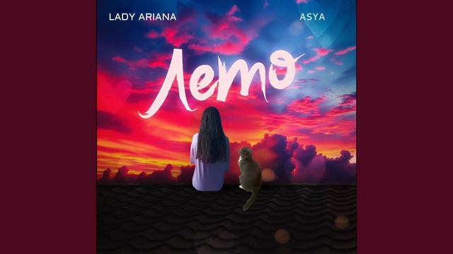 Lady Ariana, Asya Премьера трека - ЛЕТО (Official Music Video 2025)
