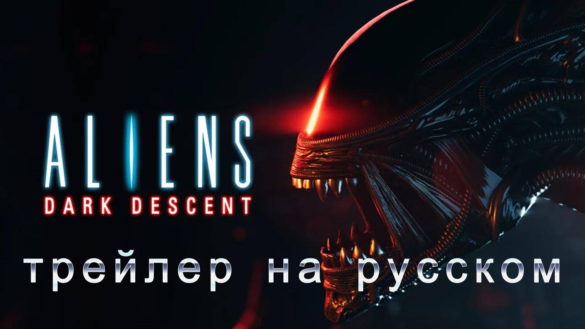 Aliens: Dark Descent (Чужие: Тёмный спуск) - трейлер и на русском