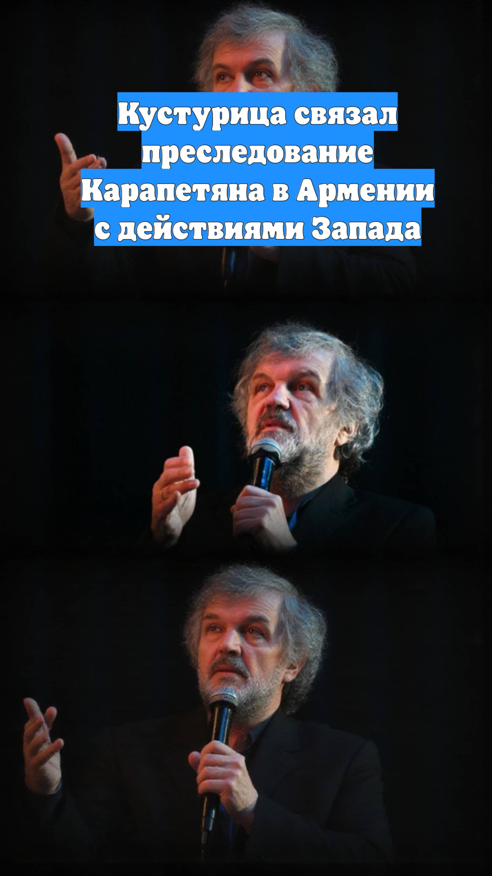 Кустурица связал преследование Карапетяна в Армении с действиями Запада