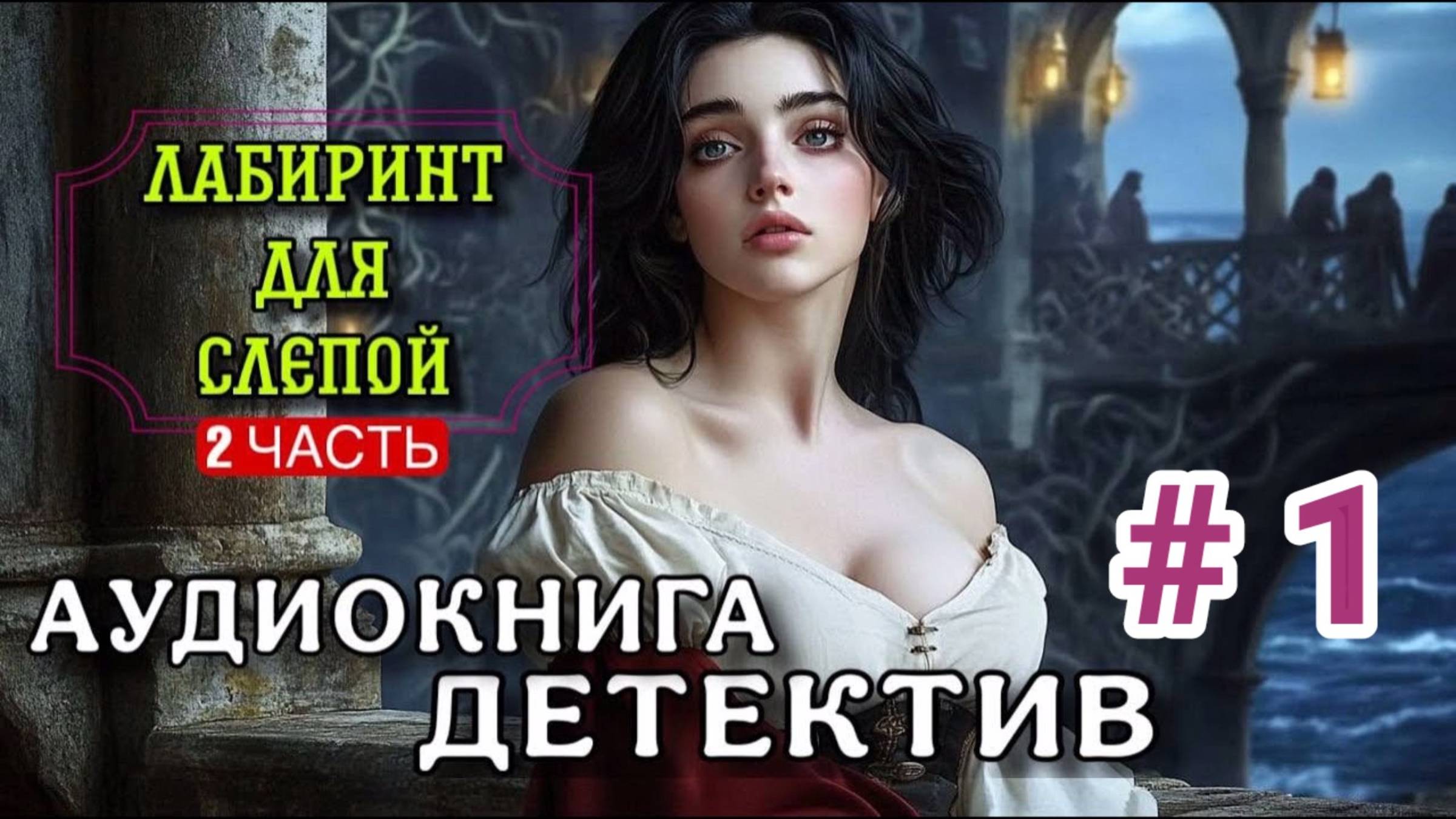 ЛАБИРИНТ ДЛЯ СЛЕПОЙ - 2 Книга - 1 Часть